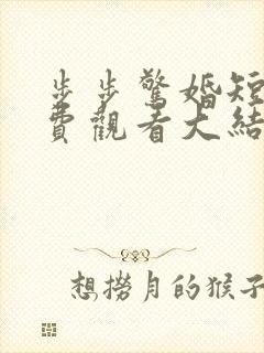 步步惊婚短剧免费观看大结局