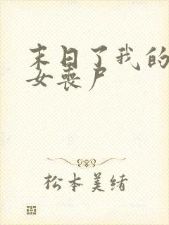 末日了我的身边女丧尸