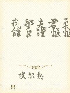 我那夫君柔弱不能自理 惬惬容安