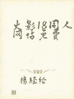 火影18同人禁网站免费