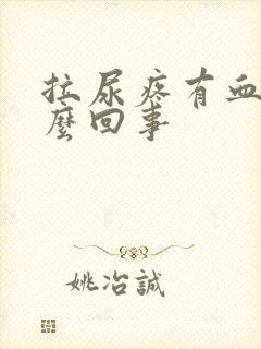 拉尿疼有血是怎么回事