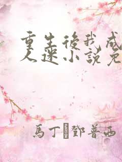 重生后我成了万人迷小说免费阅读