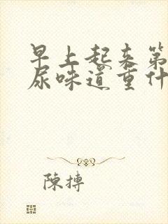 早上起来第一泡尿味道重什么原因