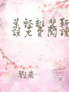 叶轻离裴靳墨小说免费阅读笔趣阁