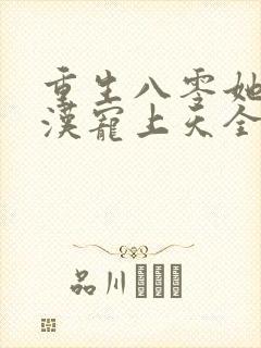 重生八零她被硬汉宠上天全文阅读