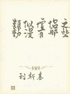 类似僧侣之夜的动漫有哪些