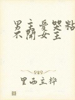 男主爱哭粘人离不开女主