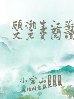 顾潮生江蘅枝全文免费阅读