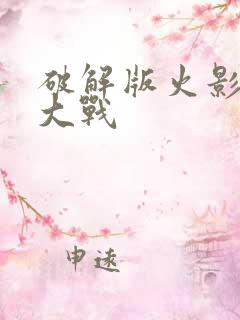 破解版火影忍界大战