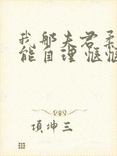 我那夫君柔弱不能自理 惬惬容安