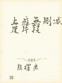 上瘾无删减大尺度片段