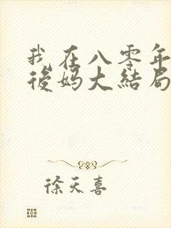 我在八零年代当后妈大结局