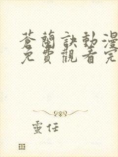 苍兰诀动漫高清免费观看完整版