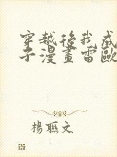 穿越后我成了胖子漫画雷欧哈尔