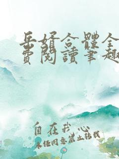 岳婿合体全文免费阅读笔趣阁小说