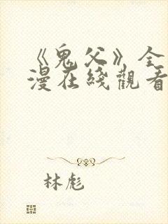 《鬼父》全集动漫在线观看免费