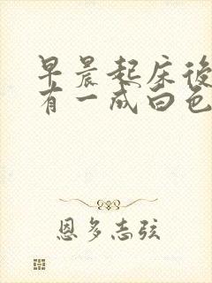 早晨起床后口腔有一成白色的黏膜