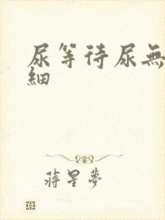 尿等待尿无力尿细