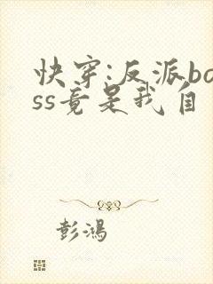 快穿:反派boss竟是我自己全集txt