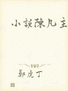 小说陈凡主角