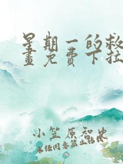 星期一的救赎漫画免费下拉式快看