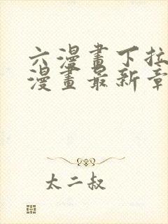 六漫画下拉式6漫画最新章节更新