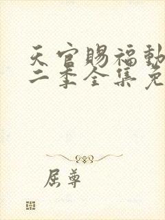 天官赐福动漫第二季全集免费观看