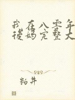 我在八零年代当后妈完整大结局