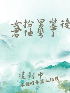 女扮男装后,暴君他弯了