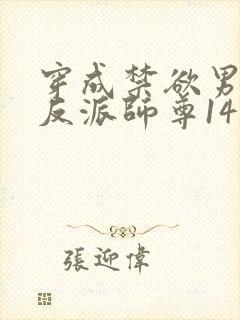 穿成禁欲男主的反派师尊14章