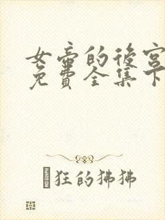 女帝的后宫漫画免费全集下拉式