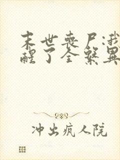 末世丧尸:我觉醒了全系异能小说在线观看