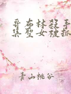 哥布林杀手哪一集圣女被抓走生哥布林的片段