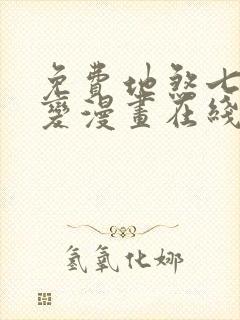 免费地煞七十二变漫画在线看