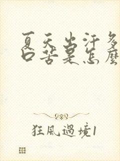 夏天出汗多了后口苦是怎么回事