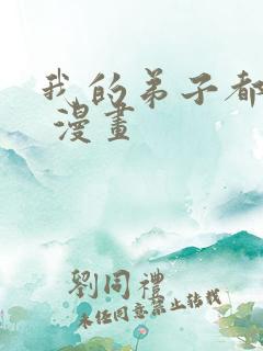 我的弟子都超神 漫画