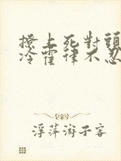 撩上死对头后清冷霍律不忍了霍云州的小说