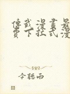 传武漫画最新免费下拉式漫画