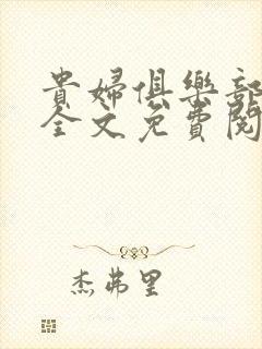 贵妇俱乐部小说全文免费阅读最新章节