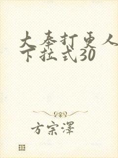 大奉打更人漫画下拉式30