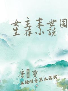 女主末世囤货类生存小说