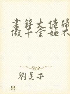 书籍大佬归来,假千金她不装了免费阅读