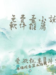 免费看小说漫画软件推荐