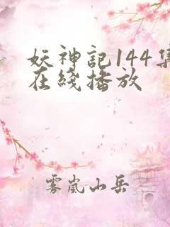 妖神记144集在线播放