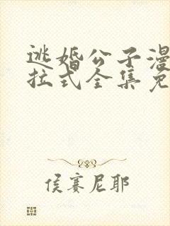 逃婚公子漫画下拉式全集免费阅读