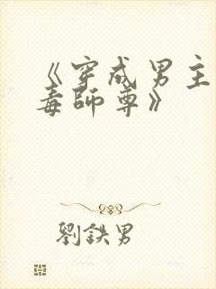 《穿成男主的恶毒师尊》