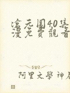 沧元图40集动漫免费观看