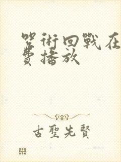 咒术回战在线免费播放