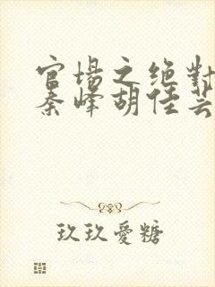 官场之绝对权力秦峰胡佳芸