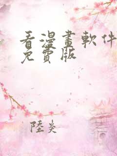 看漫画软件永久免费版